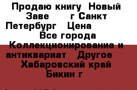 Продаю книгу “Новый Заве“ 1902г Санкт-Петербург › Цена ­ 10 000 - Все города Коллекционирование и антиквариат » Другое   . Хабаровский край,Бикин г.